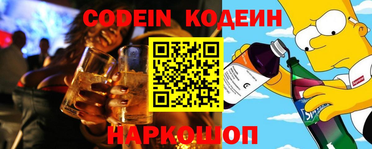Кодеин напиток Lean (лин)  Вход с VPN  Елабуга 